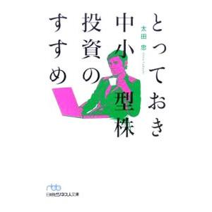 とっておき中小型株投資のすすめ／太田忠