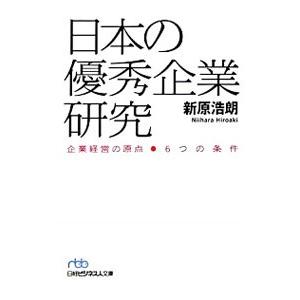 日本の優秀企業研究／新原浩朗