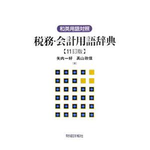 税務 会計用語辞典／矢内一好