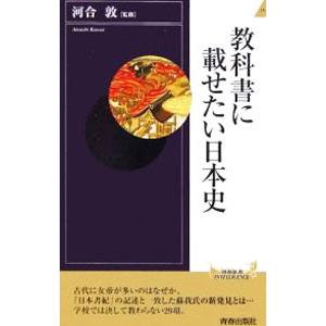 教科書に載せたい日本史／河合敦の買取情報