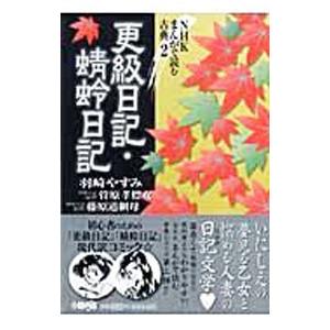 更級日記・蜻蛉日記／羽崎やすみの高価買取価格