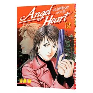 エンジェル・ハート 19／北条司