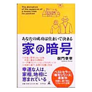 家の暗号／樹門幸宰