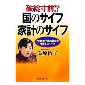 破綻寸前！？国のサイフ家計のサイフ−大増税時代と格差社会を生き抜く方法−／荻原博子
