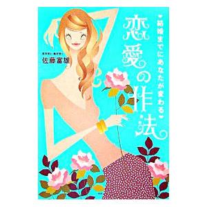 結婚までにあなたが変わる 恋愛の作法／佐藤富雄