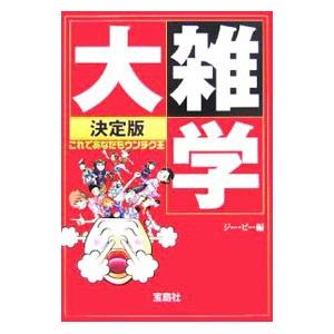 決定版 大雑学−これであなたもウンチク王−／ジー ビー