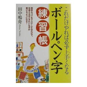 ボールペン字練習帳／田中鳴舟