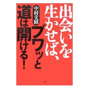 出会いを生かせば、ブワッと道は開ける！／中村文昭