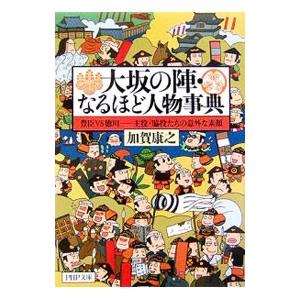 大坂の陣・なるほど人物事典／加賀康之