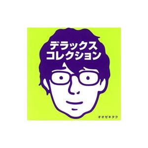 オオゼキタク／デラックス・コレクション