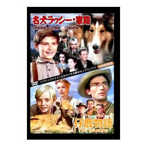 DVD／仔鹿物語／名犬ラッシー 家路