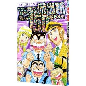 こちら葛飾区亀有公園前派出所 150／秋本治