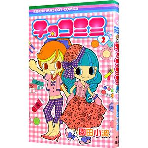 チョコミミ 2／園田小波