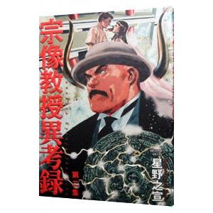 宗像教授異考録 2／星野之宣