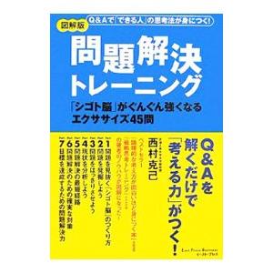 図解版問題解決トレーニング／西村克己