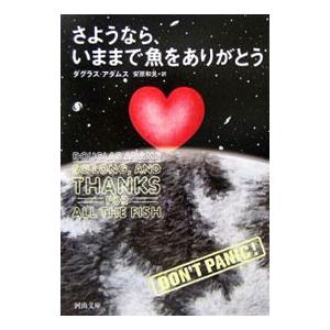 さようなら、いままで魚をありがとう／Ｄ・アダムス