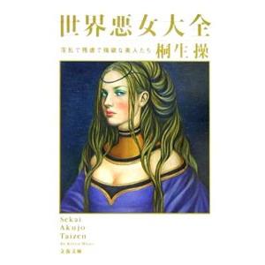 世界悪女大全／桐生操