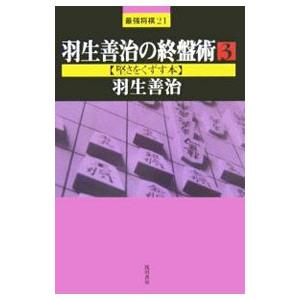 羽生善治の終盤術 ３／羽生善治