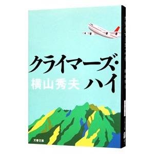 クライマーズ・ハイ／横山秀夫