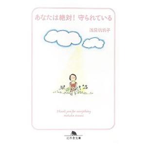 あなたは絶対！守られている／浅見帆帆子の買取情報