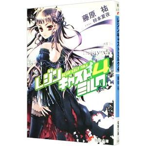 レジンキャストミルク4 電子書籍版 著者 藤原祐 イラスト 椋本夏夜 B Ebookjapan 通販 Yahoo ショッピング