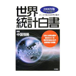 世界統計白書 ２００６年版／木本書店