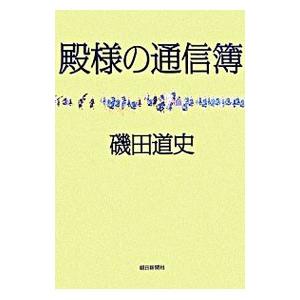 殿様の通信簿／磯田道史