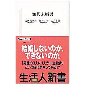 未婚率 30代