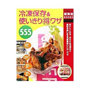 冷凍保存＆使いきり得ワザ555／主婦の友社｜ネットオフ ヤフー店