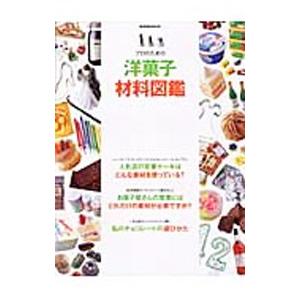 プロのための洋菓子材料図鑑／柴田書店