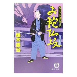 お陀仏坂 （父子十手捕物日記シリーズ6）／鈴木英治