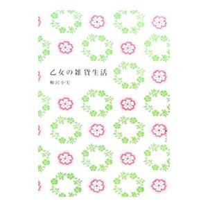 乙女の雑貨生活/柳沢小実の商品画像