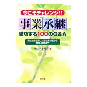 今こそチャレンジ！！事業承継成功する100のQ＆A／坪多晶子