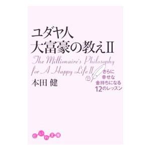 ユダヤ人大富豪の教え(2)−さらに幸せな金持ちになる１２のレッスン−／本田健