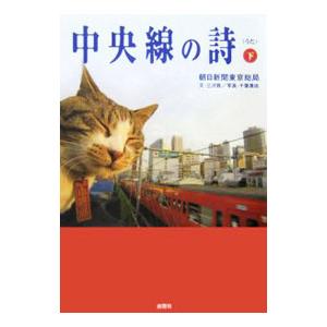 中央線の詩 下／朝日新聞社