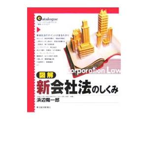 図解新会社法のしくみ／浜辺陽一郎