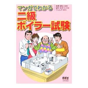 マンガでわかる二級ボイラー試験／南雲健治【監修】