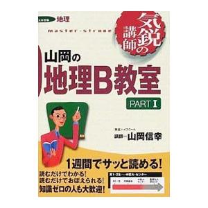 山岡の地理Ｂ教室 ＰＡＲＴ1／山岡信幸