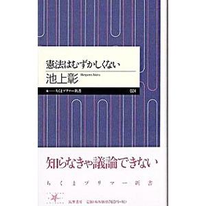 憲法はむずかしくない／池上彰