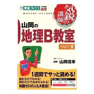 山岡の地理B教室 PART2／山岡信幸