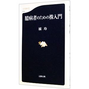 臆病者のための株入門／橘玲