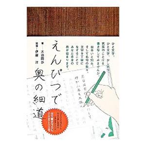 えんぴつで奥の細道／大迫閑歩
