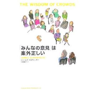 〔みんなの意見〕は案外正しい／ジェームズ・スロウィッキー
