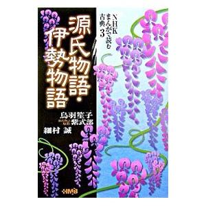 源氏物語・伊勢物語／鳥羽笙子／細村誠