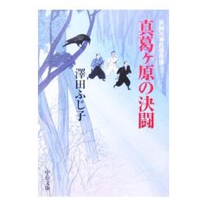 真葛ヶ原の決闘／澤田ふじ子