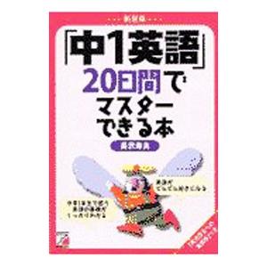 「中1英語」20日間でマスターできる本 【新装版】／長沢寿夫