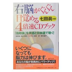 右脳がぐんぐん目覚める4倍速CDブック−「自助論」を英語と日本語で聴く！− ／七田眞【編著】