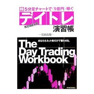 ［株］5分足チャートで1億円稼ぐKOSEI式デイトレ演習帳／石田高聖