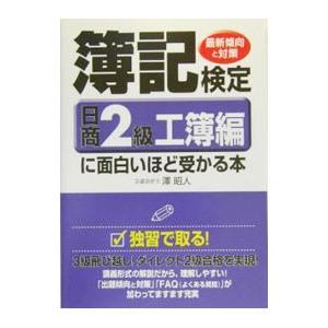 簿記検定日商２級工簿編に面白いほど受かる本／澤昭人