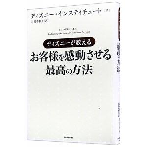ディズニーが教えるお客様を感動させる最高の方法／ディズニー・インスティチュート